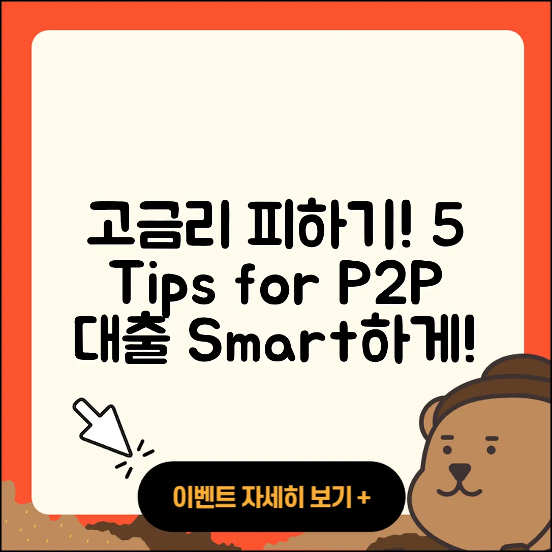 P2P대출 고금리 피하는 5가지 팁!