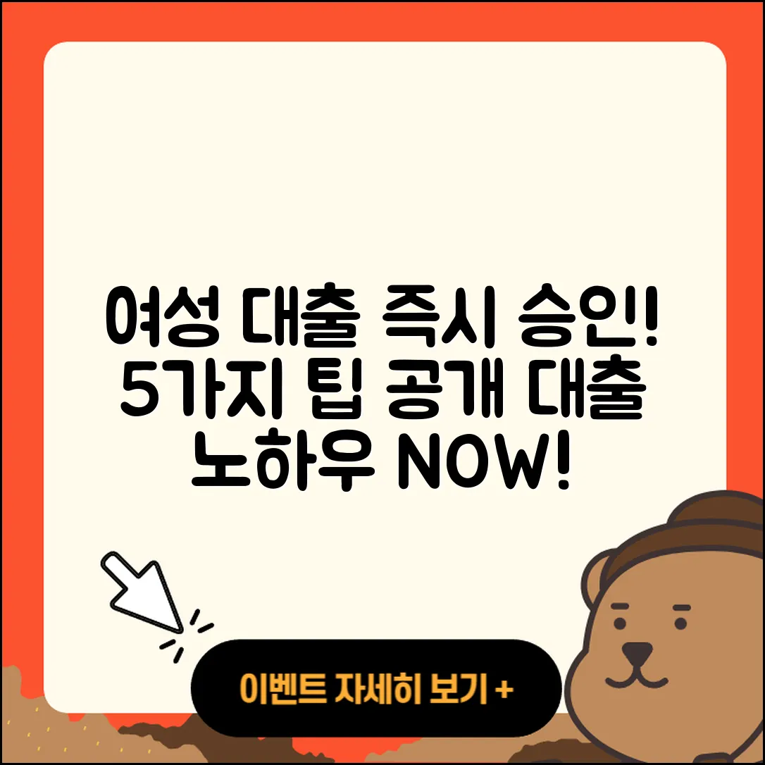 여성대출 즉시 승인받는 5가지 팁