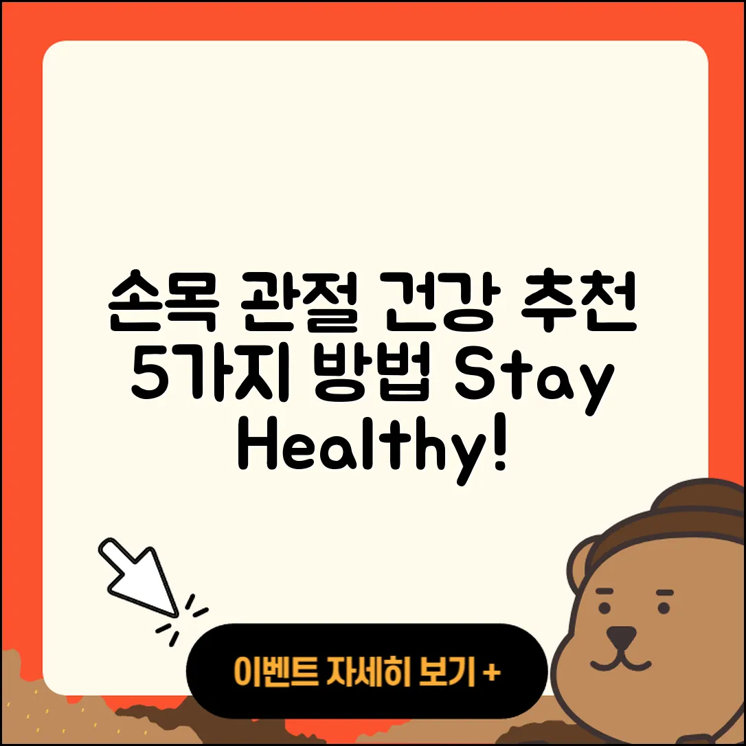 손목 관절 추천! 건강한 5가지 방법