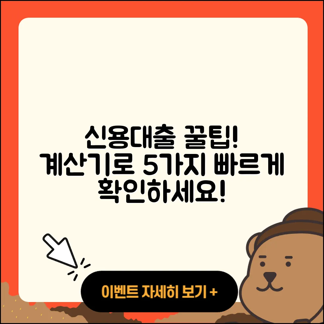 신용대출 계산기로 알아보는 5가지 팁