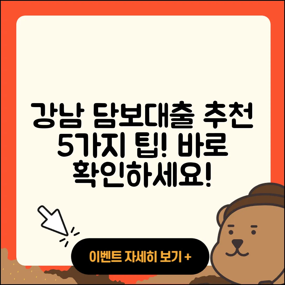 강남 담보대출 좋은 곳 5가지 팁 공개!