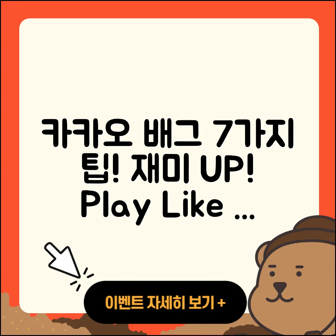 카카오배그 재밌게 하는 7가지 팁