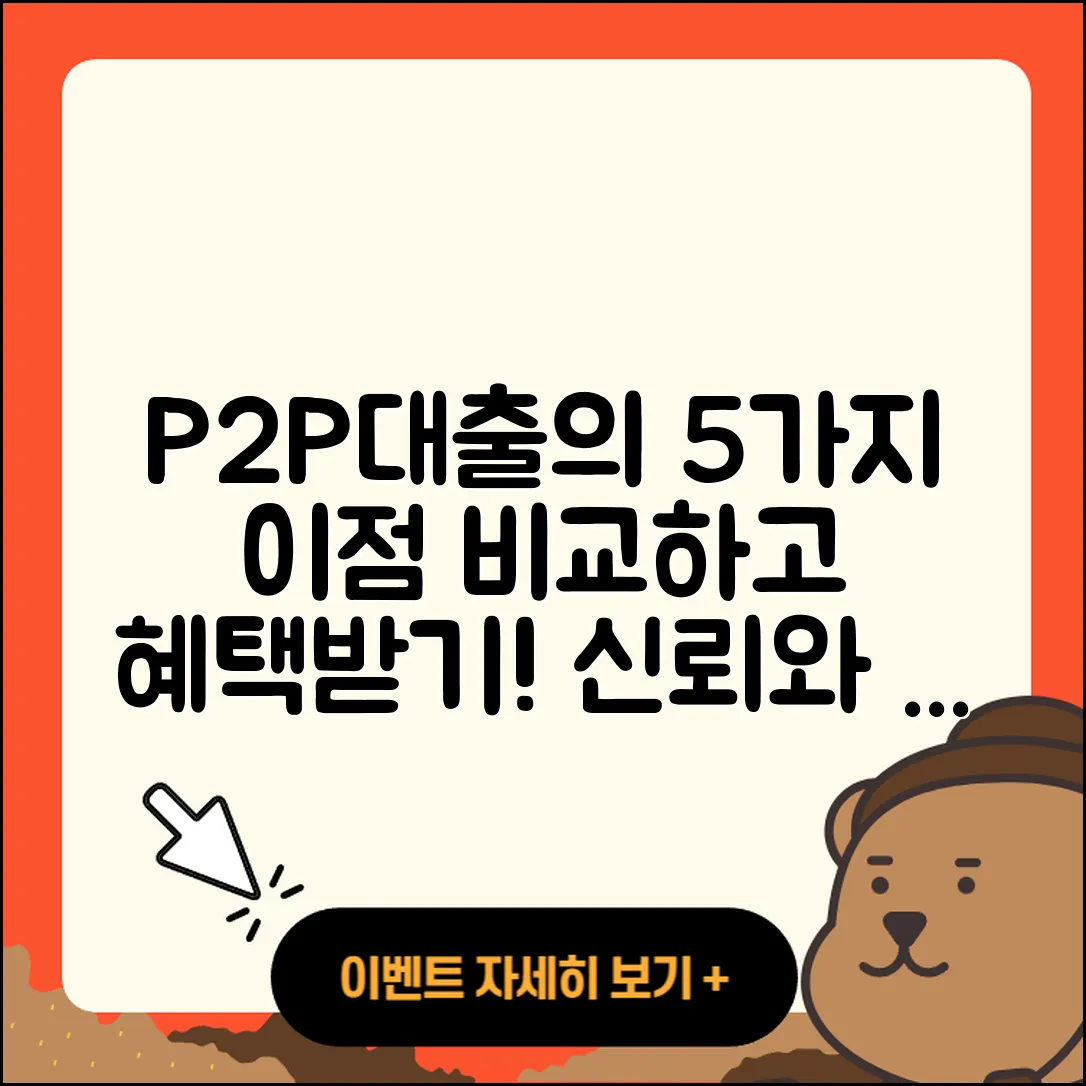 P2P대출 비교로 알아보는 5가지 장점