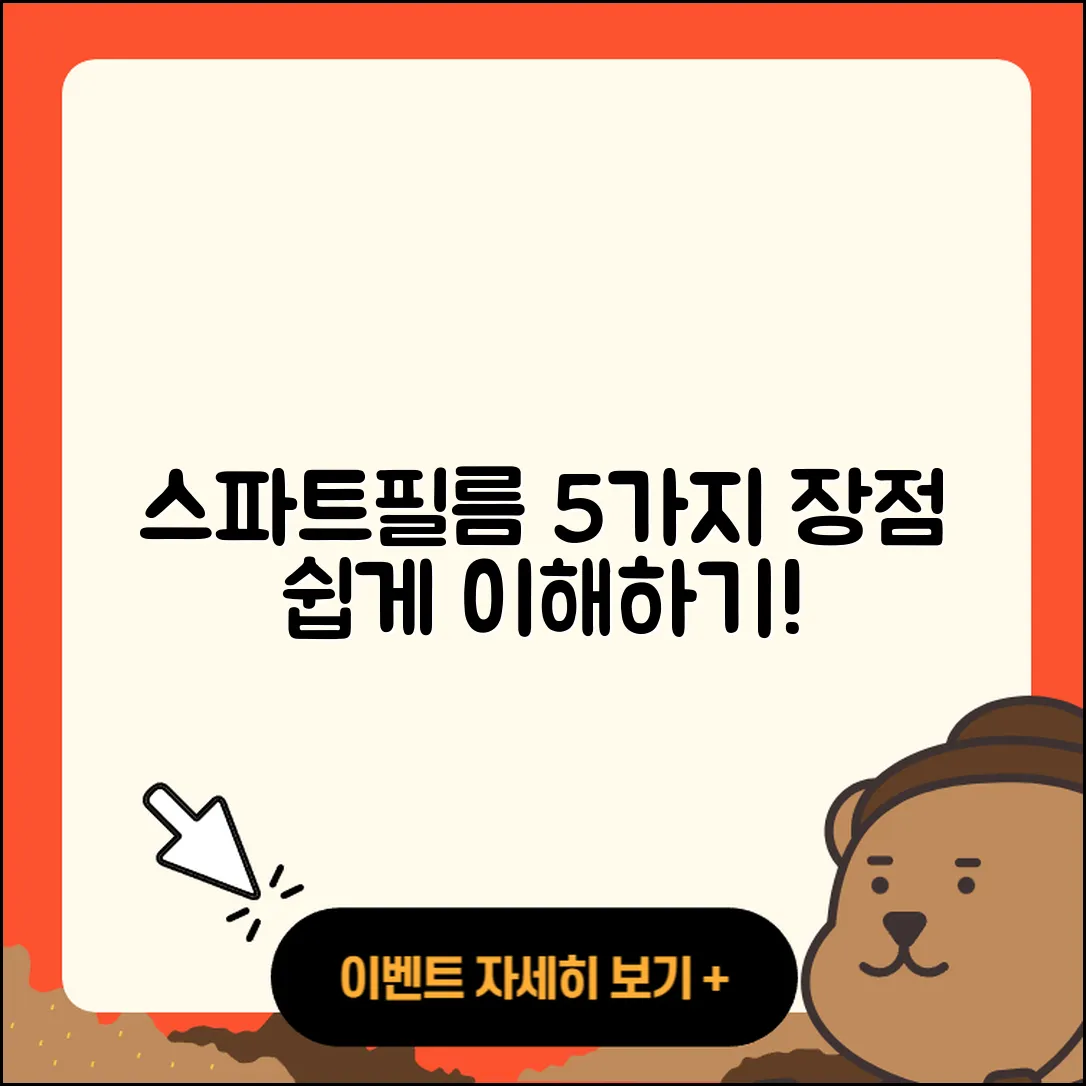 스파트필름의 장점 5가지 쉽게 알아보기