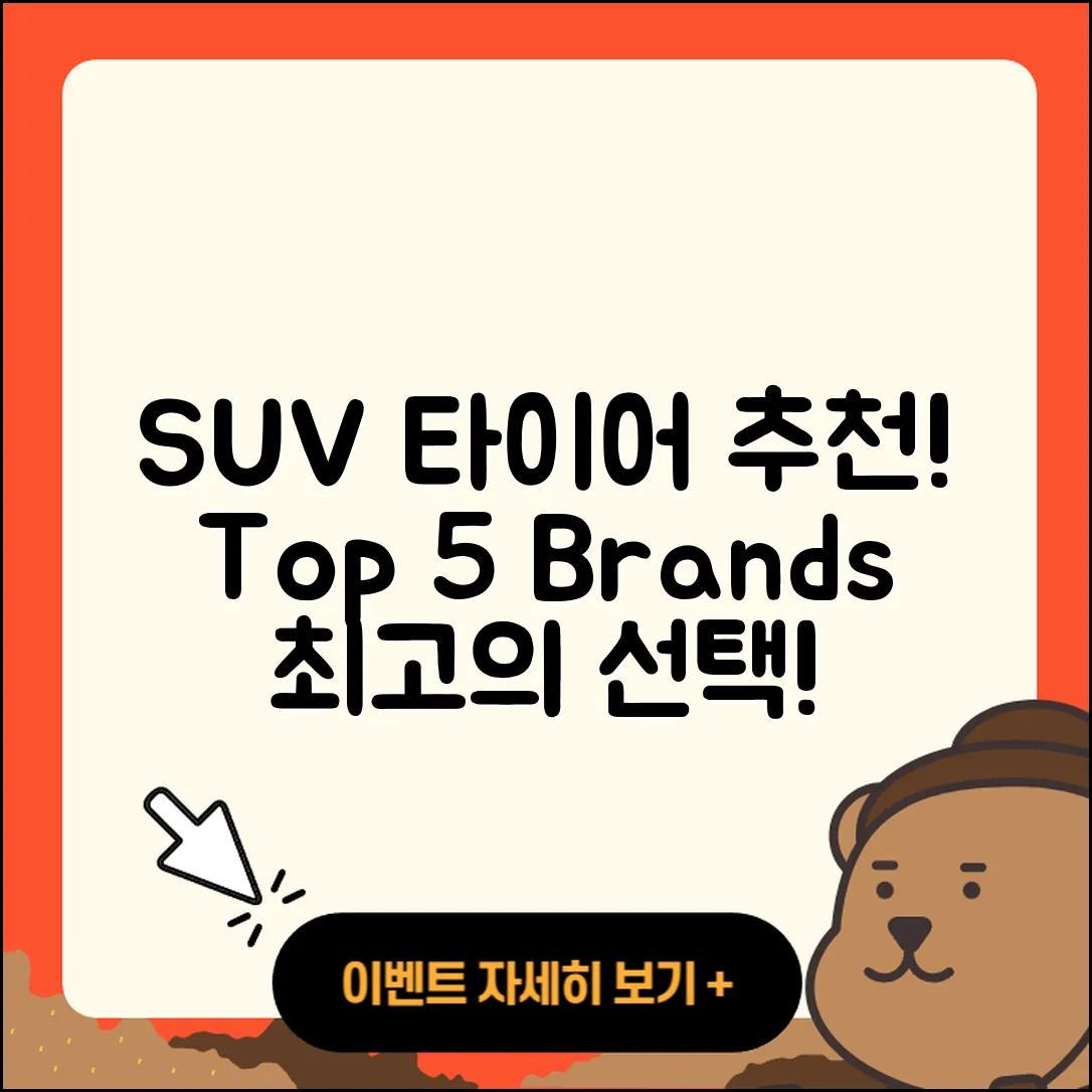 SUV 타이어 추천 브랜드 5가지!