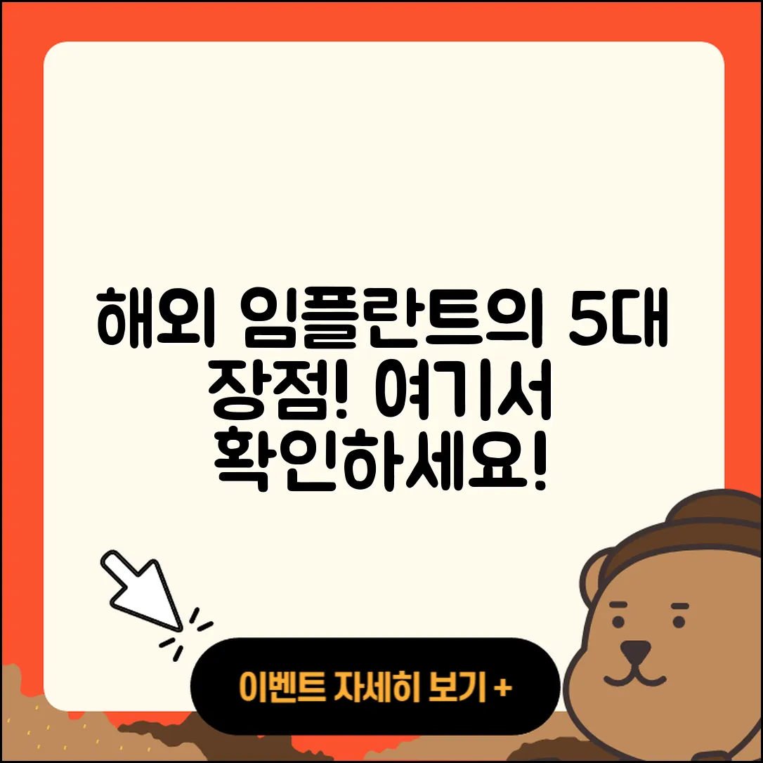 임플란트 해외 임플란트의 5가지 장점