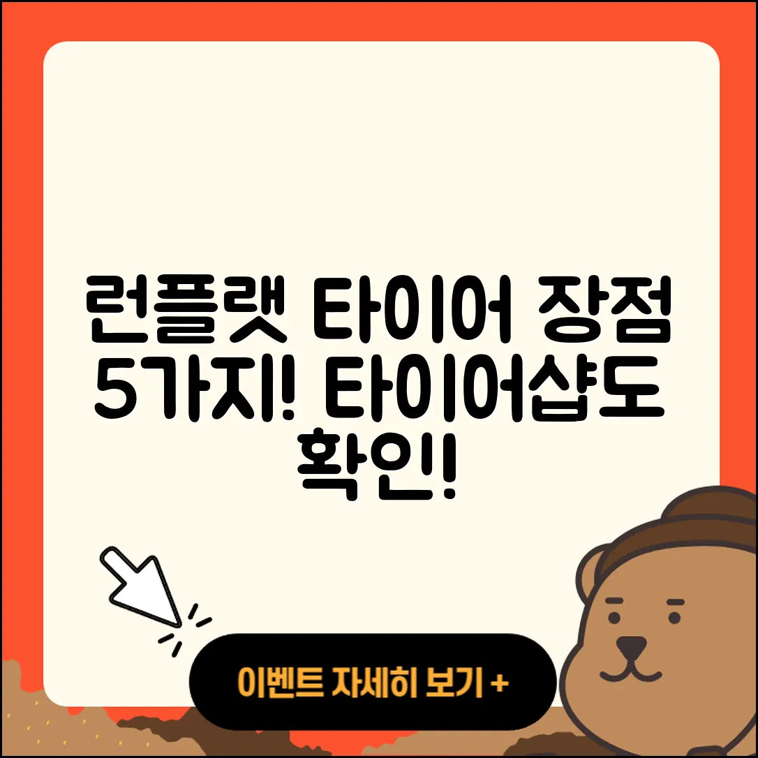 런플랫 타이어 장점 5가지와 타이어샵