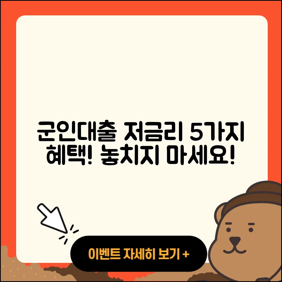 군인대출 저금리 5가지 혜택 알아보기