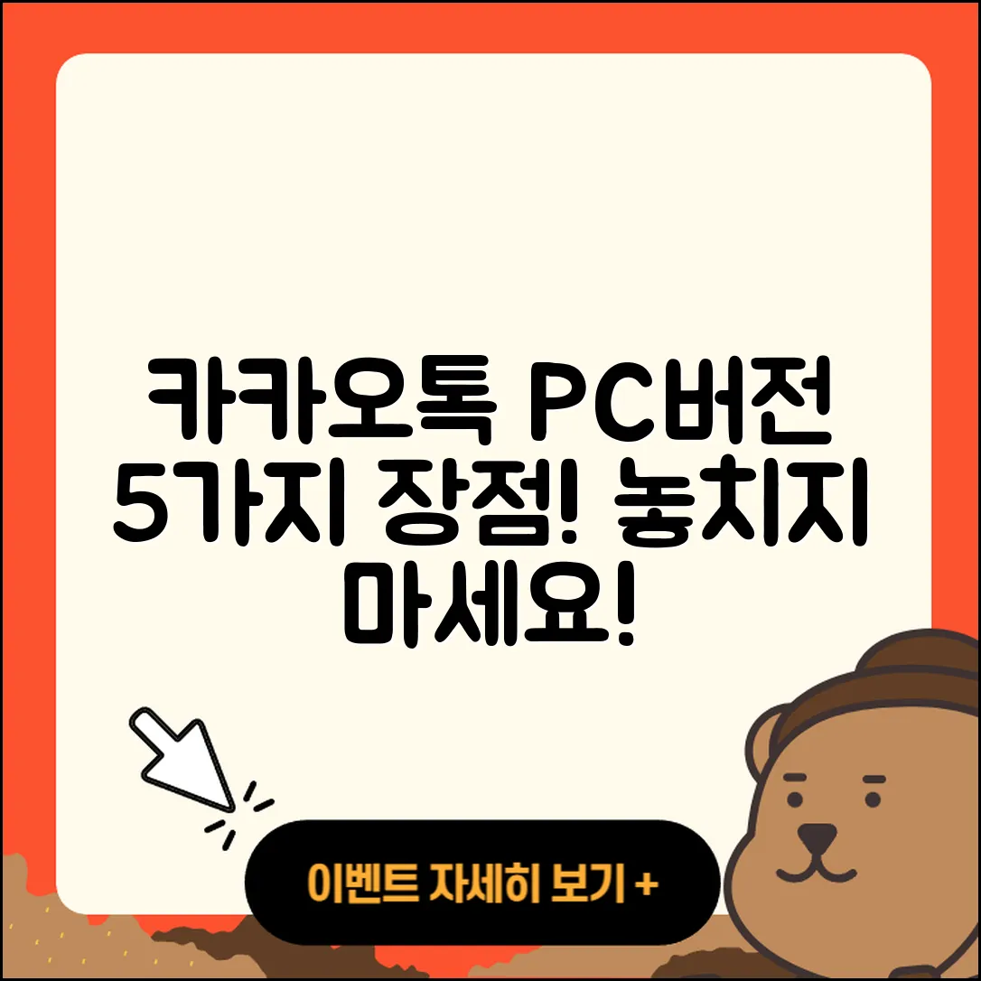 카카오톡 PC버전 광고의 5가지 장점