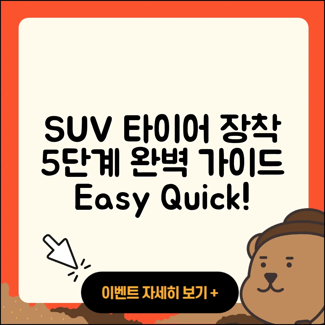 SUV 타이어 장착의 5단계 쉬운 가이드