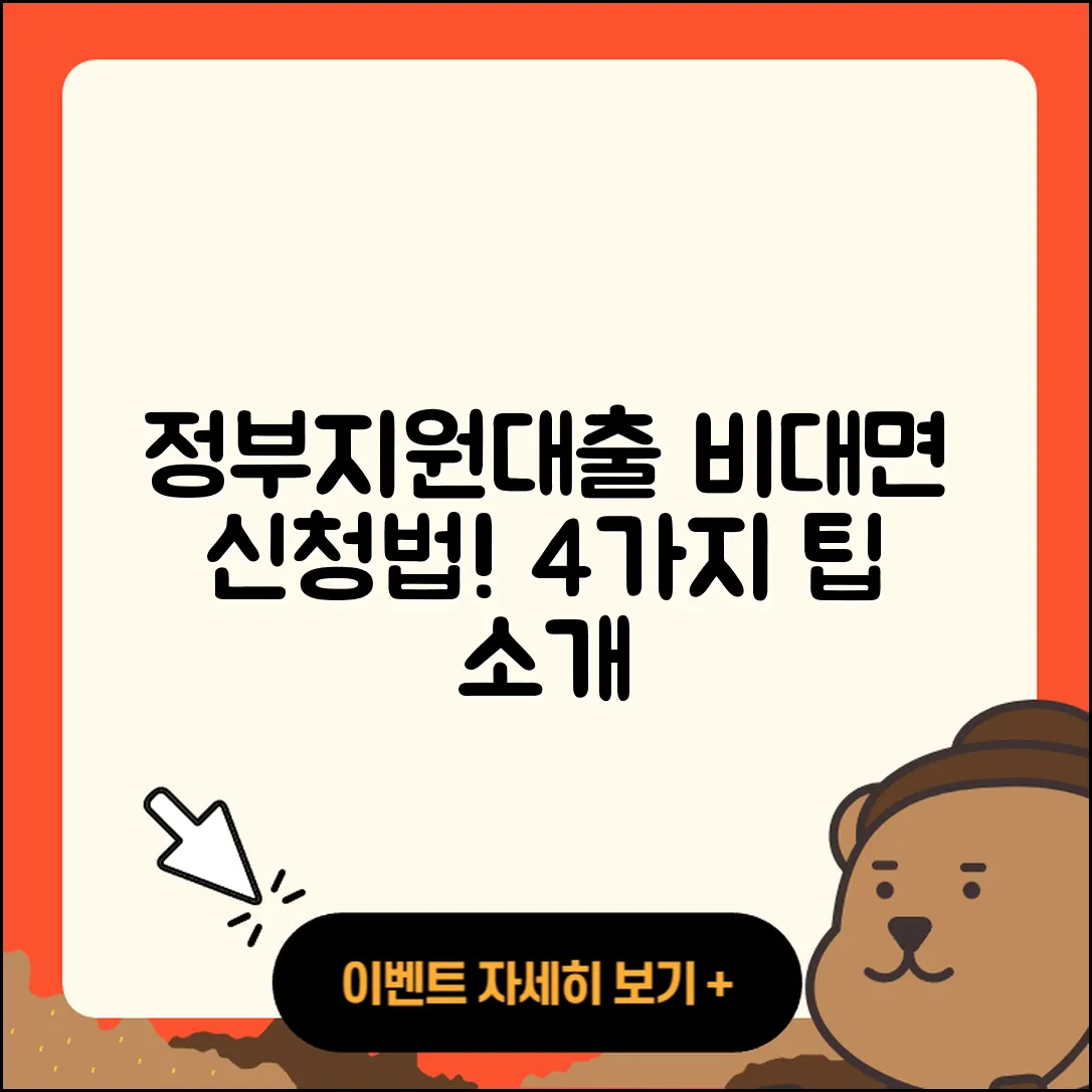 정부지원대출 비대면 신청하는 4가지 방법
