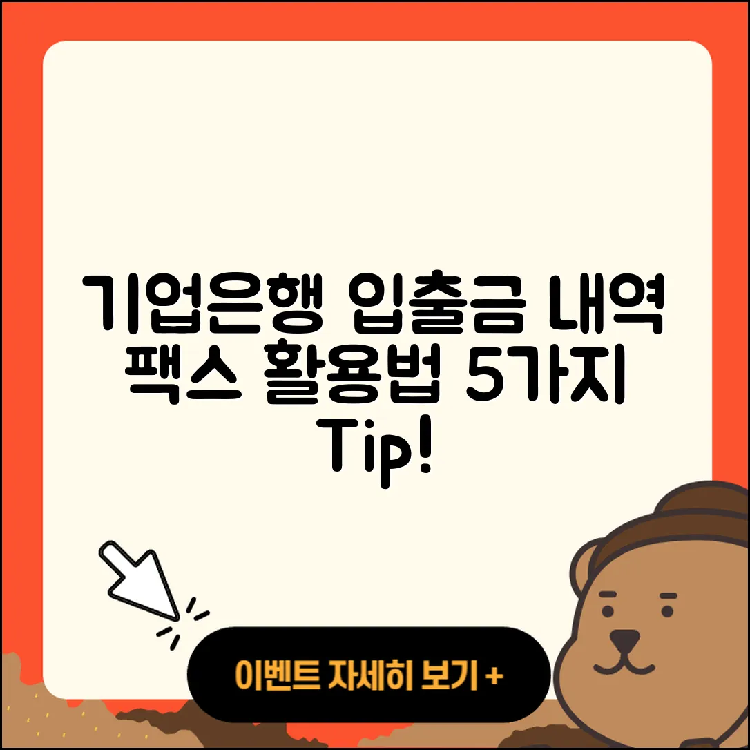 기업은행 입출금 내역 팩스 활용법 5가지