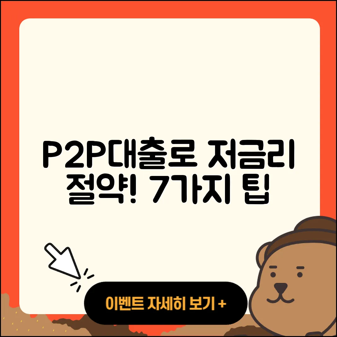 P2P대출 저금리로 절약할 7가지 팁