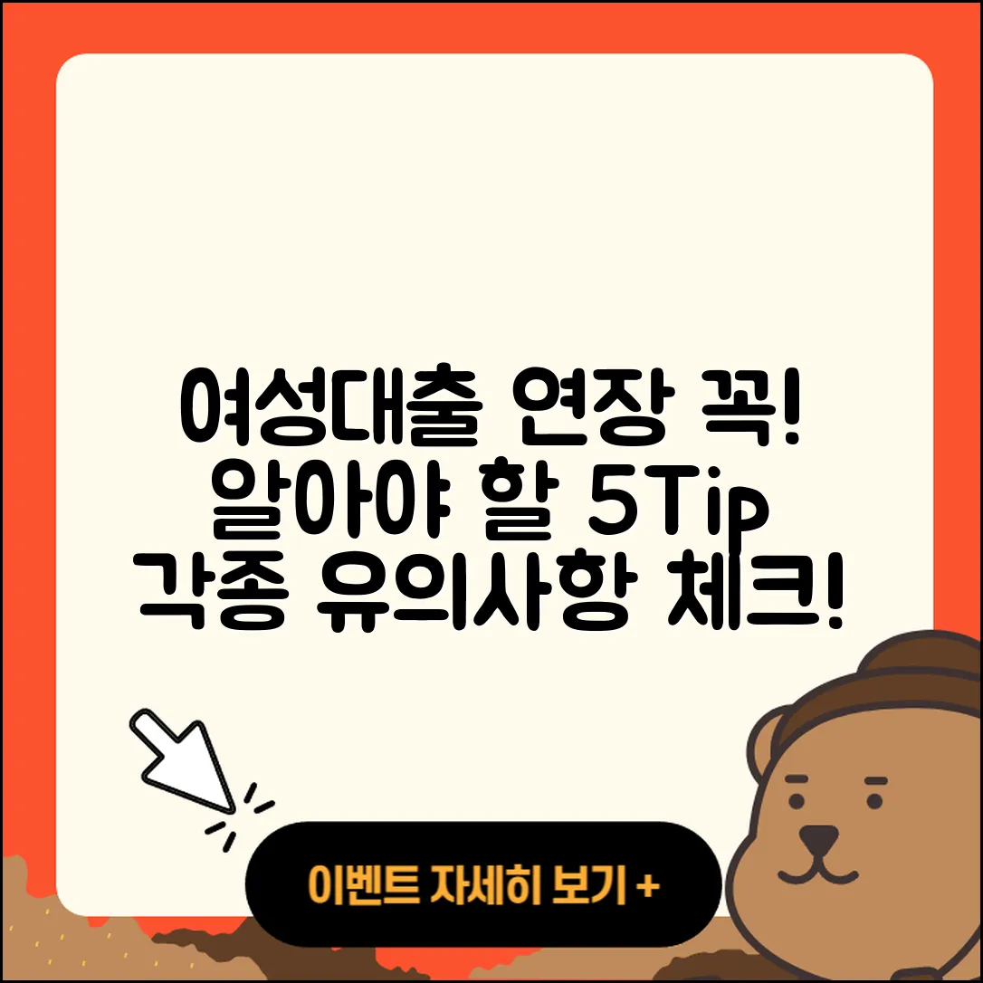 여성대출 연장 시 유의할 5가지 팁