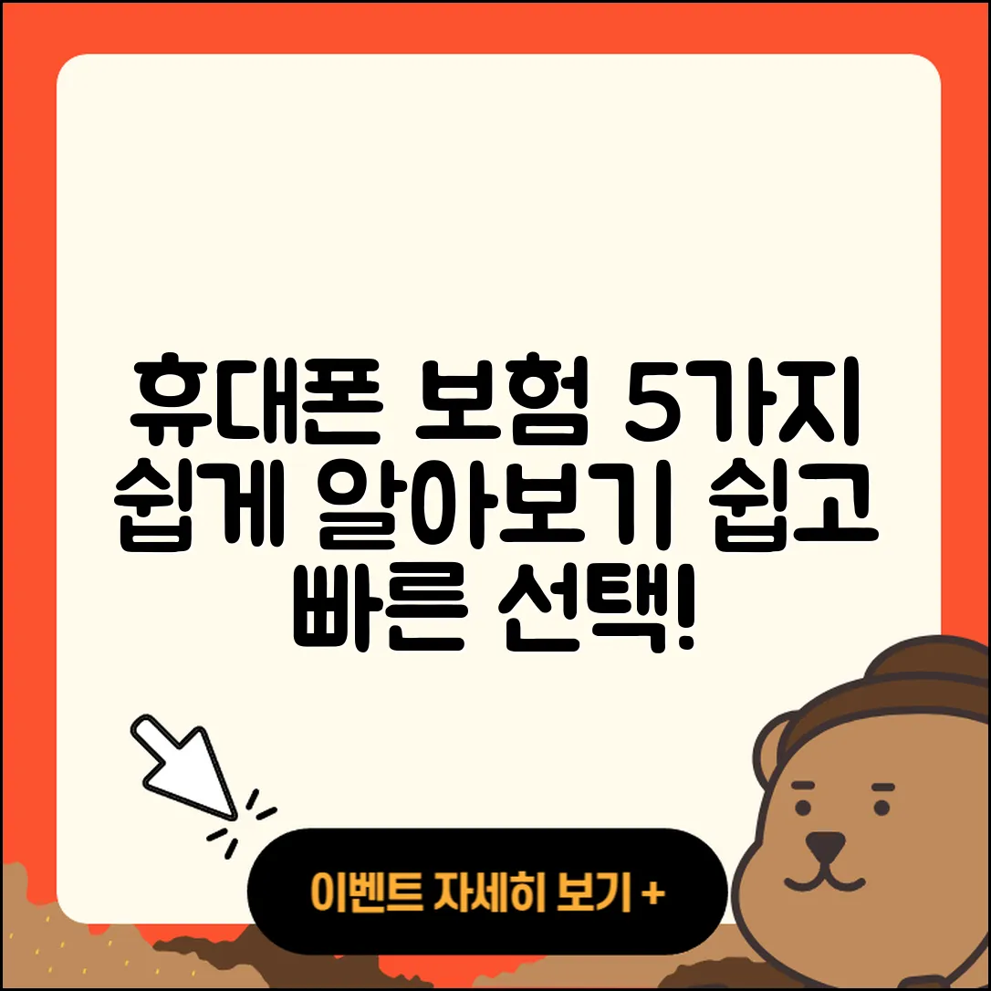 휴대폰 보험종류 쉽게 알아보는 5가지