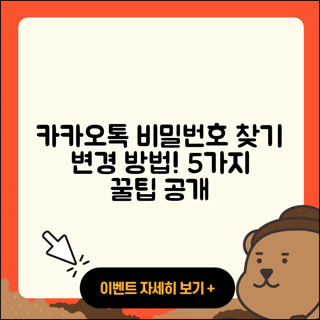 카카오톡 비밀번호 찾기 및 변경하는 5가지 방법