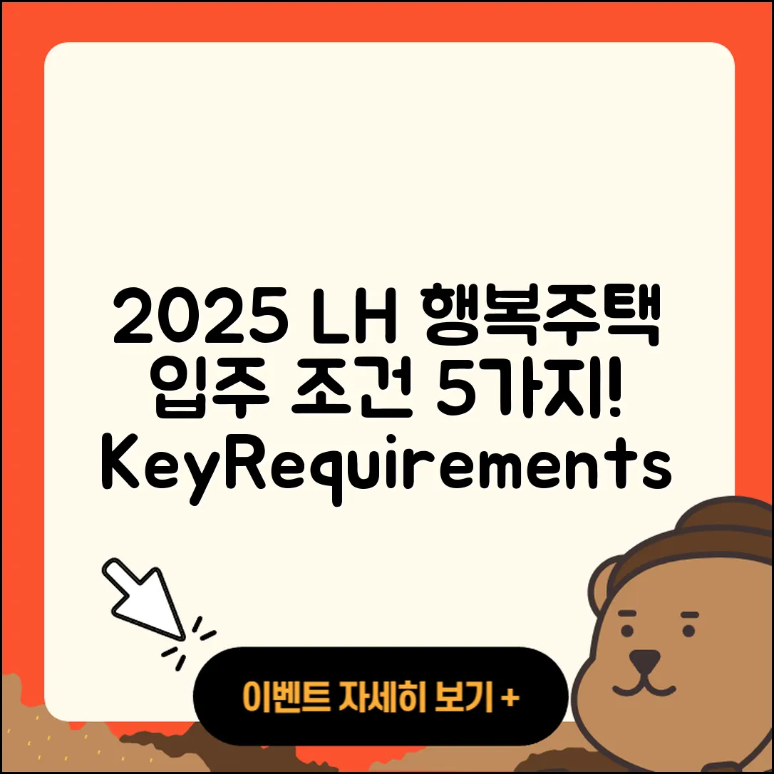 2025 LH 행복주택 입주 자격 조건 5가지