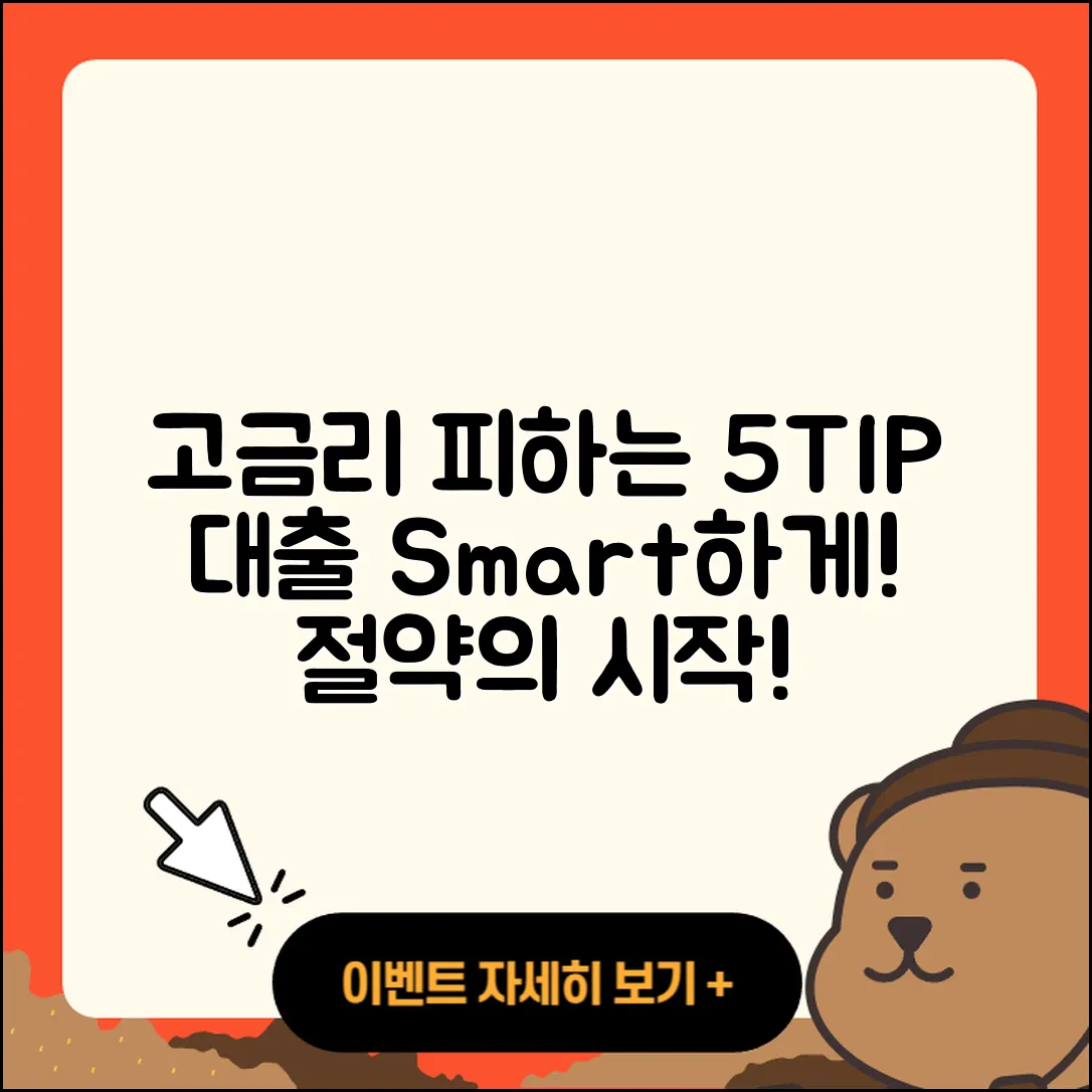 직장인대출 고금리 피하는 5가지 팁