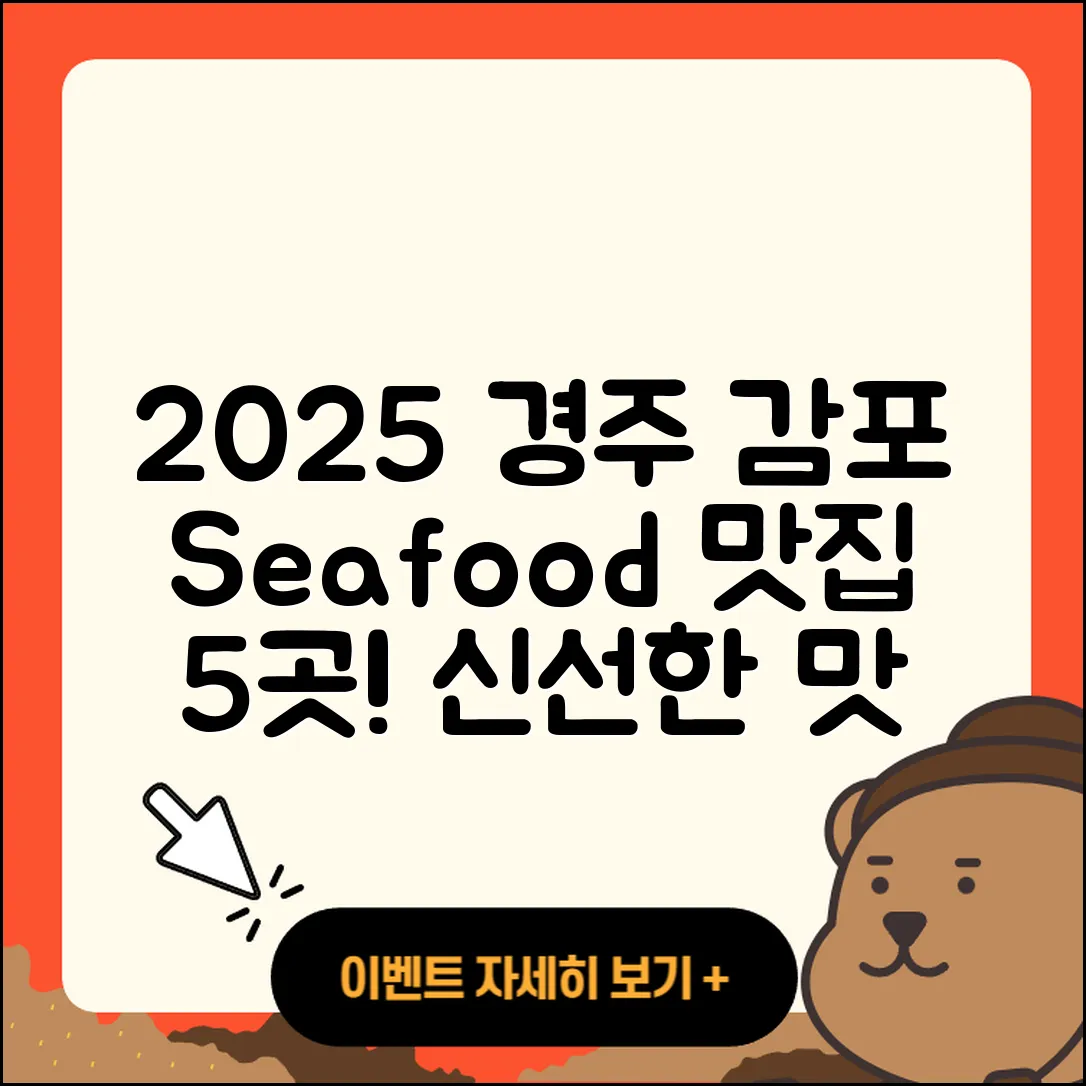 경주 감포 수산물 맛집 2025년 추천 5곳!
