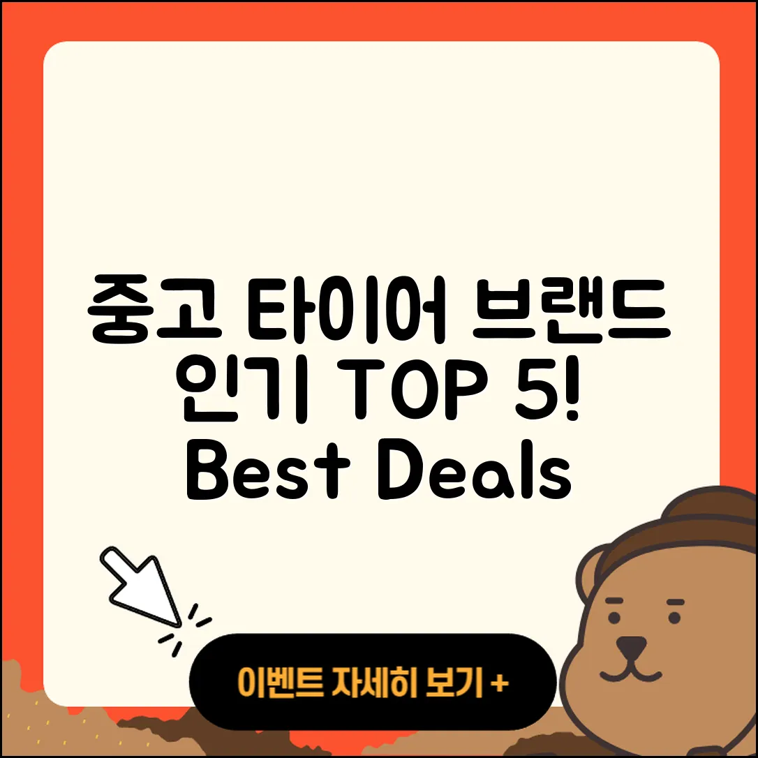 중고 타이어 브랜드 인기 5가지 소개