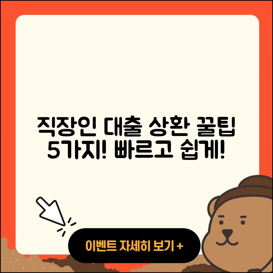 직장인대출 상환 쉽고 빠른 5가지 팁