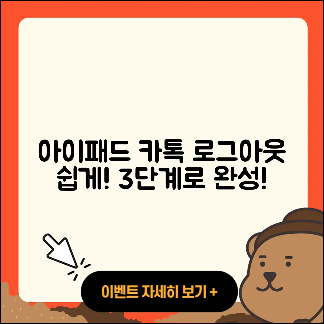 아이패드 카톡 로그아웃 쉽게 하는 3단계