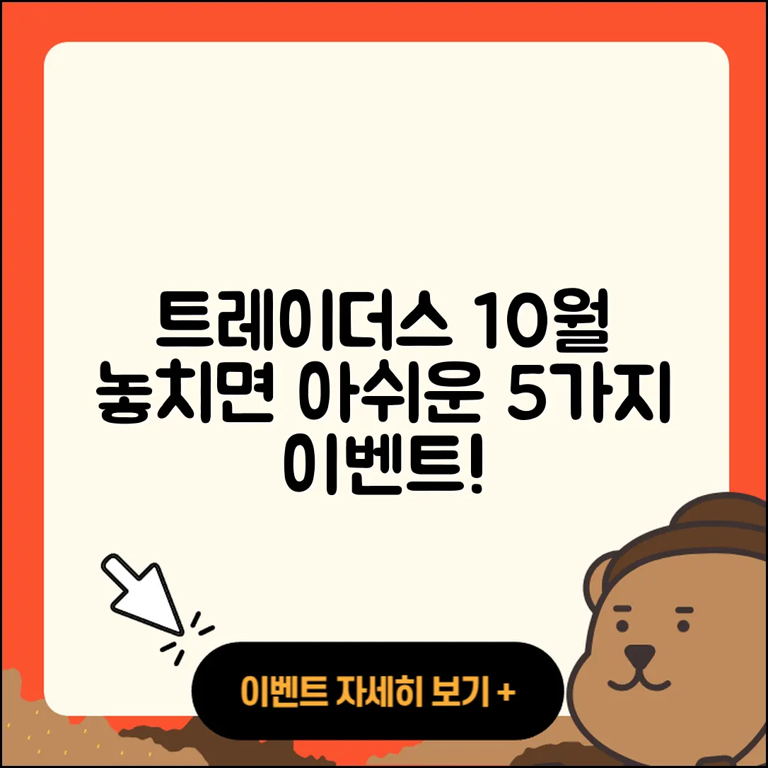 트레이더스 10월 행사 놓치면 아쉬운 5가지