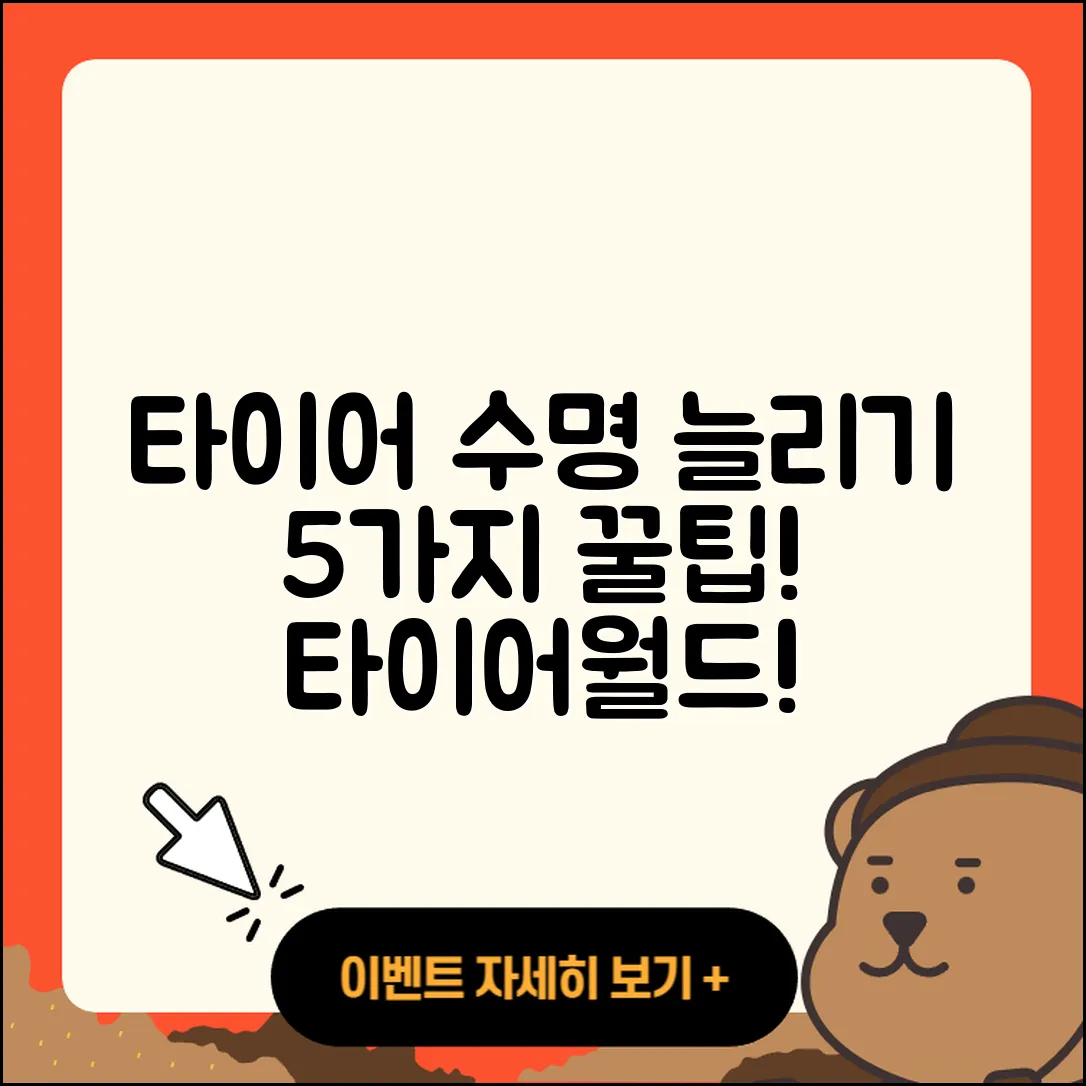 신품 타이어 수명 늘리는 5가지 팁