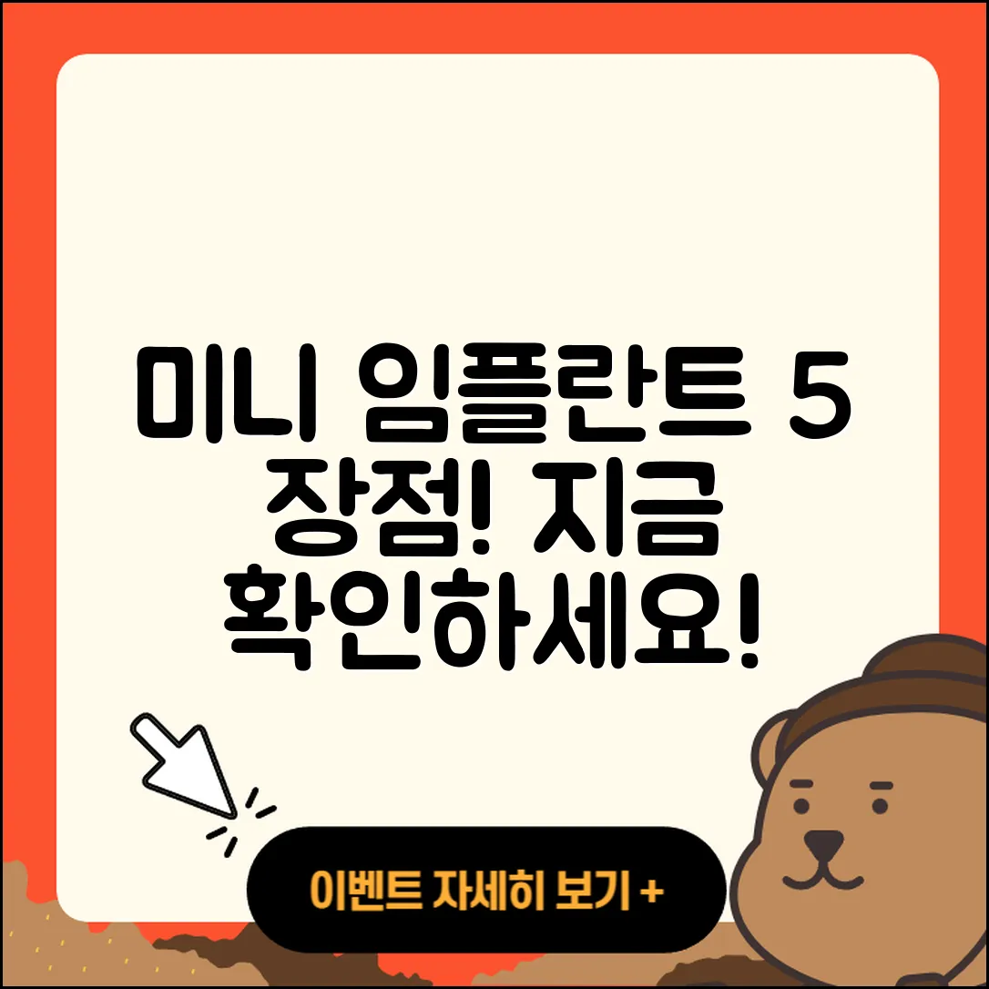 미니 임플란트 시술 5가지 장점 소개