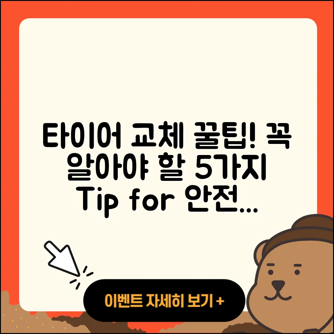 타이어 교체 시 알아야 할 5가지 팁