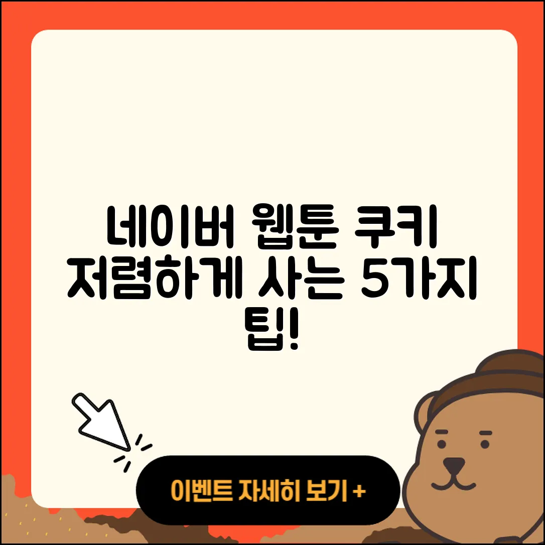 네이버 웹툰 쿠키 싸게 사는 5가지 방법