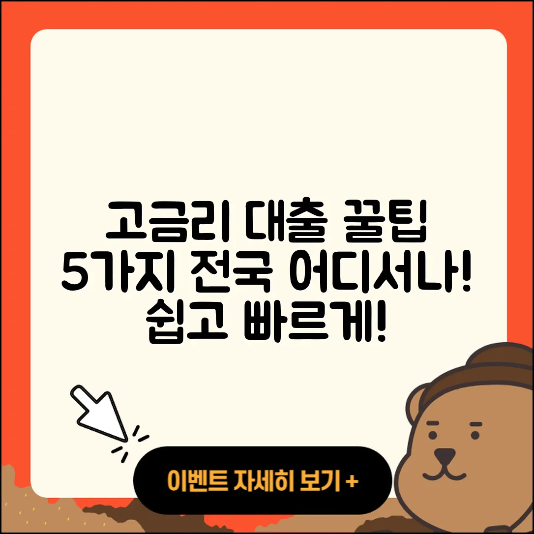 전국 고금리대출 받는 법 5가지 팁