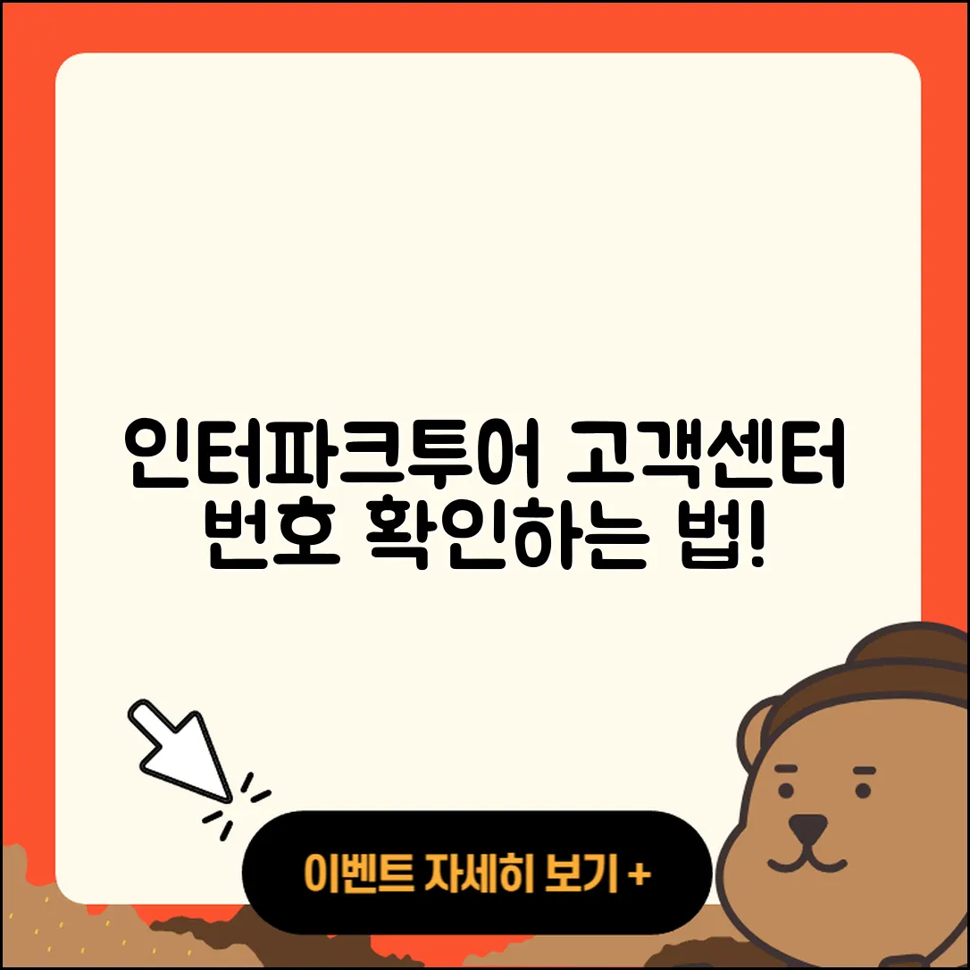 인터파크투어 고객센터 전화번호 3가지 확인법